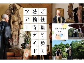 [Nara / Ikaruga] Walk with your priest! Horinji Guided Tourの画像