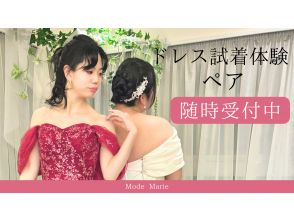 【東京・五反田】平日限定！憧れのブランドドレス試着体験（ペア）