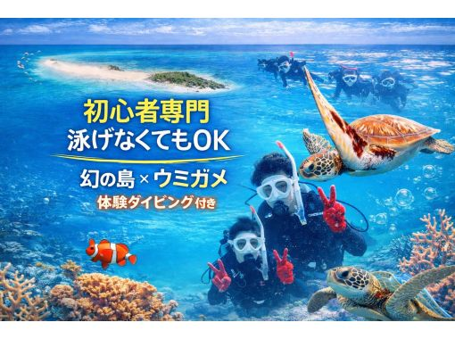 【石垣島・1日】 完全初心者専門｜幻の島＆石西礁湖を満喫 体験ダイビング＋ウミガメシュノーケリングの画像
