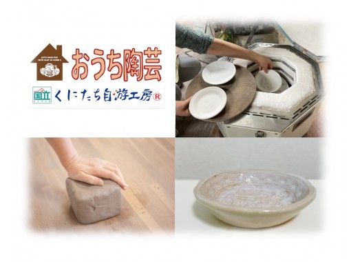 東京 国立 おうちでお皿作り キット送料無料 焼成は工房におまかせ オプションでオンラインサポートも アクティビティジャパン