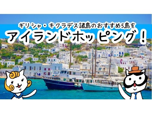 [Online overseas travel with live broadcast] June 12th only! Island hopping on 5 recommended Greek islands!の画像