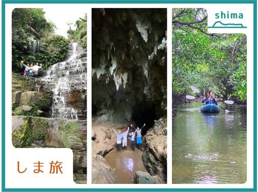 [Okinawa / Iriomote Island] If you want to do this or that, don't hesitate to say "Island exhaustion". Arrange mangrove kayaking, snorkeling, waterfall play, and cave exploration freely!の画像