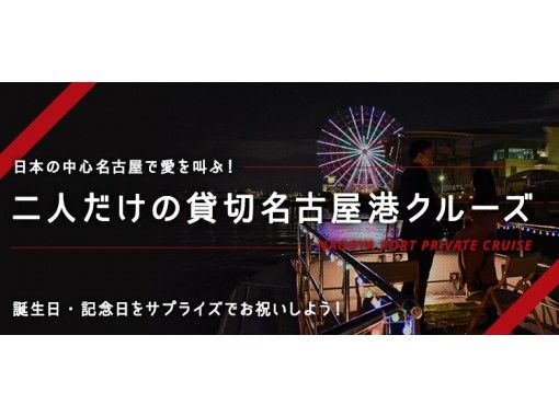 【愛知・名古屋】2人だけの貸切名古屋港クルーズ！カップルでデートに！友人と思い出作りに！手ぶらOKの画像