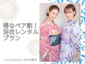 [Yutenji, Tokyo] << Empty-handed OK! >> Great pair discount! Yukata rental plan [Return is OK until 11:00 the next morning! ]の画像