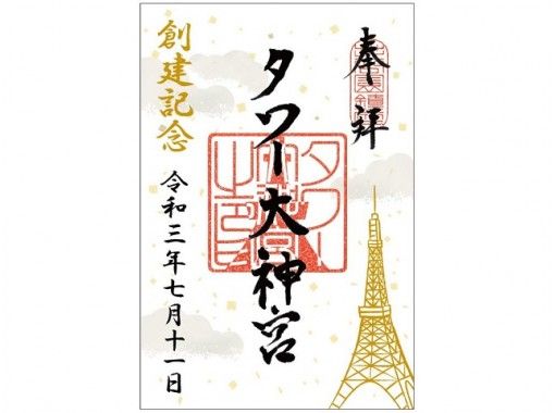 7月11日限定 タワー大神宮 蛇窪神社創建記念 麻布氷川神社大神輿修復完成記念御朱印めぐりバスツアー 3密対策 P アクティビティジャパン