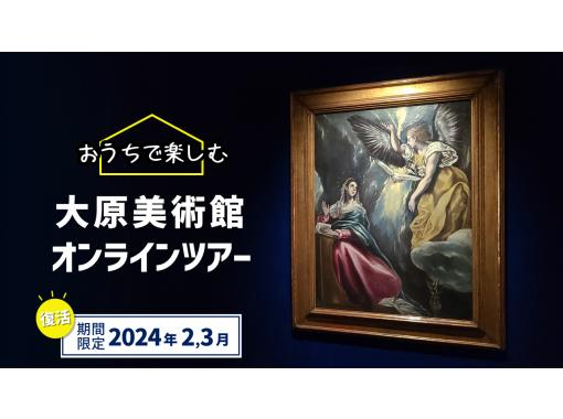 大原美術館オンラインツアー】解説付！オンラインでしか味わえない特別