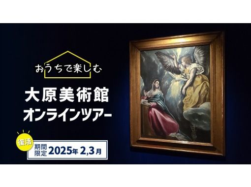 【大原美術館オンラインツアー】解説付！オンラインでしか味わえない特別な鑑賞体験を！の画像