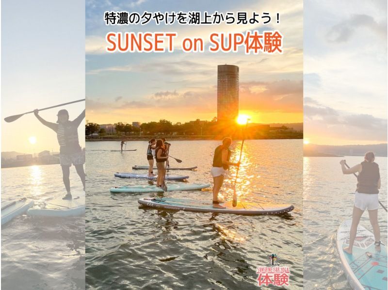 滋賀・琵琶湖・大津】サンセットSUP体験！びわ湖上から夕日の絶景を