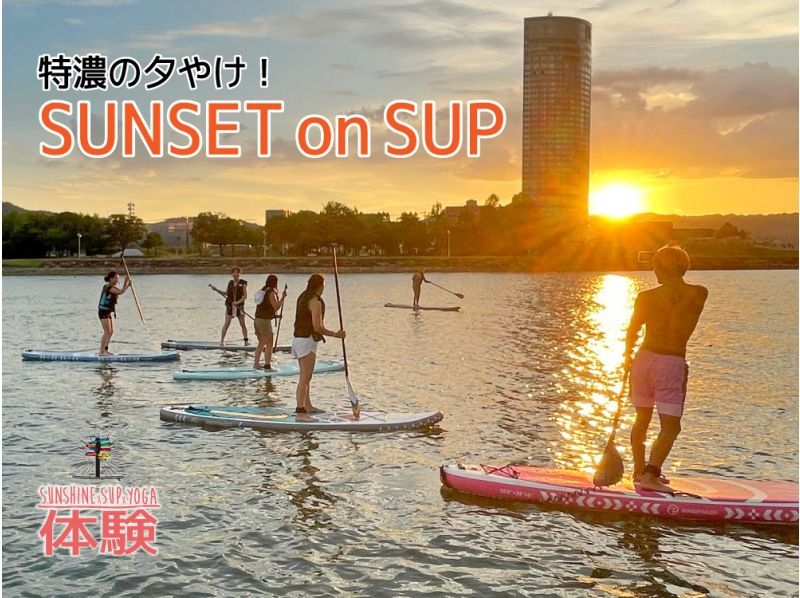 【シガリズム体験】【滋賀・琵琶湖】SUNSET on SUP