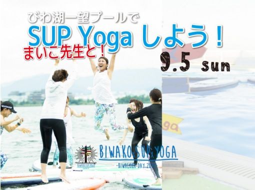 滋賀 琵琶湖 まいこ先生とプールsup Yogaしよう 2021年9月5日 日 限定 アクティビティジャパン