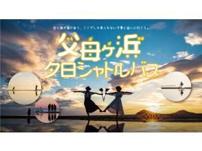 【香川、琴平、三丰】琴平出发前往父母之滨日落的接送巴士★当天接受预约！
