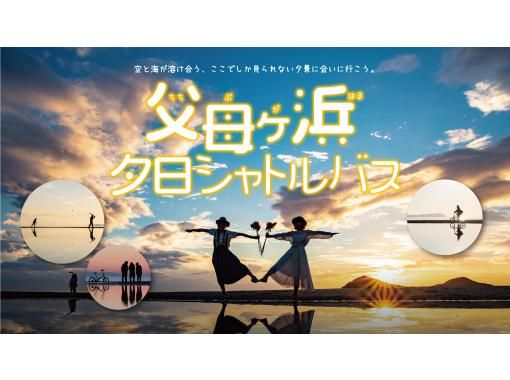 [Kagawa, Kotohira/Mitoyo] Shuttle bus departing from Kotohira to Chichibugahama Beach sunset ★Reservations accepted on the day!の画像