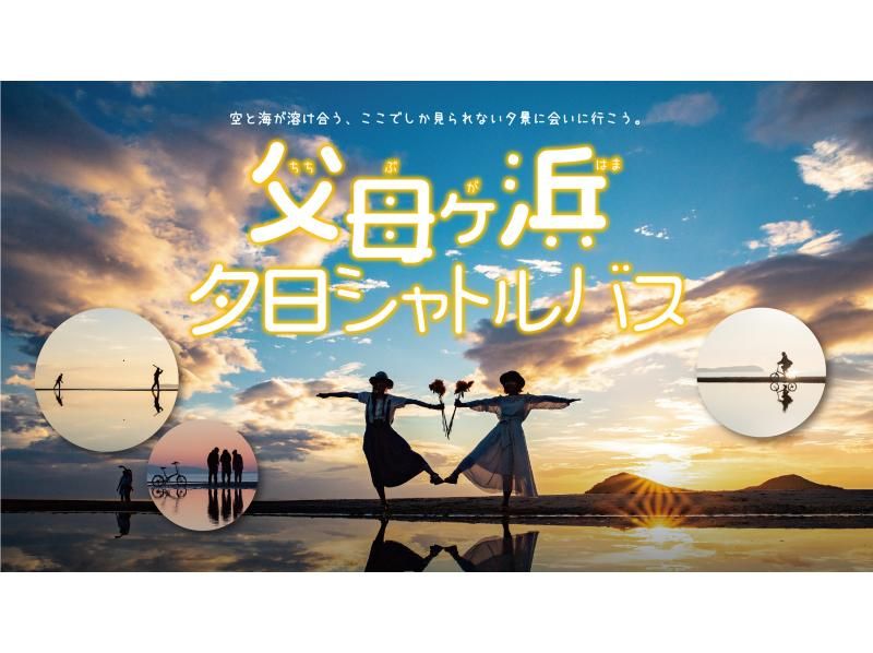 [Kagawa, Kotohira/Mitoyo] Kotohira departure ⇔ Chichibugahama sunset shuttle busの紹介画像