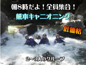 [Kumamoto Prefecture] Sawanobori Canyoning (group of 2 to 3 people) It's 8 am, everyone gathers!