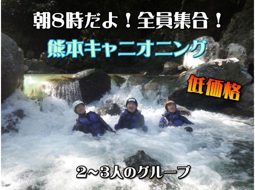 [Kumamoto Prefecture] Sawanobori Canyoning (group of 2 to 3 people) It's 8 am, everyone gathers!の画像