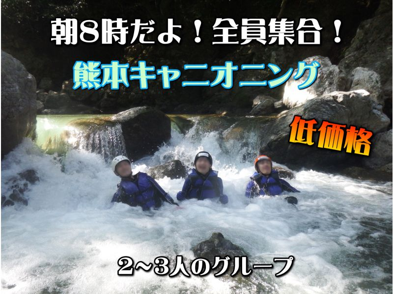 [Kumamoto Prefecture] Sawanobori Canyoning (group of 2 to 3 people) It's 8 am, everyone gathers!の紹介画像