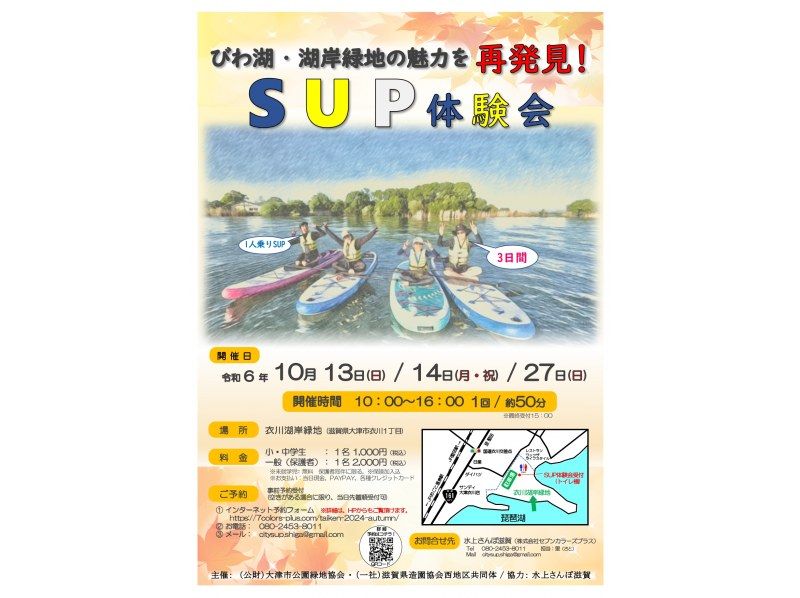 【期間限定】秋のSUP体験会！びわ湖《50分コース》☆初心者大歓迎！《初心者様/おひとり様/小学生や女性もおススメ》の紹介画像