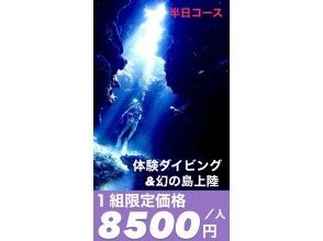 スーパーSALE！【最安8500円】1日1組限定価格・体験ダイビング＆幻の島上陸☆限定4月末迄【3時間】【最新デジカメ写真データ無料】