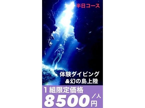 【8000円】石垣島最安値プライス！【3時間】初心者専門店・限定価格・体験ダイビング＆幻の島上陸☆5月末迄価格・最新機種写真か動画プレゼントの画像