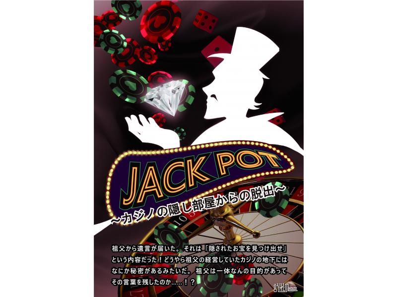 東京・浅草】JACKPOT～ カジノの隠し部屋からの脱出～ アクティビティジャパン