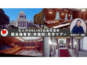 親子でまなぶ 国会議事堂社会科見学ツアーonline アクティビティジャパン