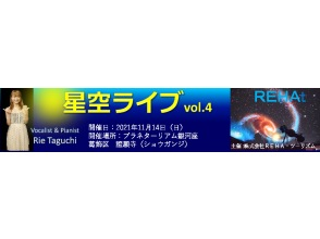 【東京・葛飾区】プラネターリアム銀河座★星空ライブvol.4證願寺内で星空ライブ観賞～幸せなひとときを！（2021年11月14日限定）の画像