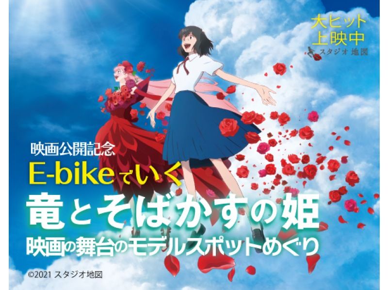 【高知・いの町】映画公開記念　E-bikeでいく「竜とそばかすの姫」映画の舞台のモデルスポットめぐりの紹介画像