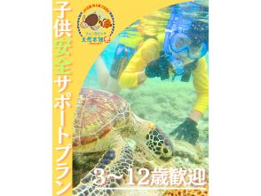 [Naha/Itoman area] ☆10th anniversary☆Snorkeling experience with sea turtles and over 100 kinds of fish★Safety support plan for children aged 3 to 12★Pickup and drop-off available★