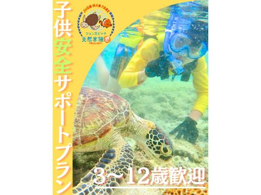 【那覇・糸満付近】☆創業10周年☆ウミガメ＆100種類以上のお魚触れ合い体験シュノーケリング★3～12歳子供安全サポートプラン★送迎可★の画像