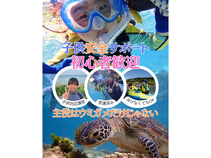 【那覇・糸満周辺】☆創業10周年☆ウミガメ＆100種類以上のお魚触れ合い体験シュノーケリング★お子様専用フロート完備★送迎可★保温対策充実★の紹介画像