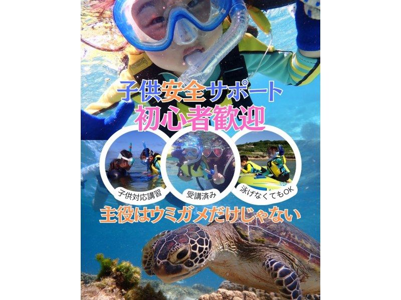 【那覇・糸満周辺】☆創業10周年☆ウミガメ＆100種類以上のお魚触れ合い体験シュノーケリング★お子様専用フロート完備★送迎可★保温対策充実★の紹介画像