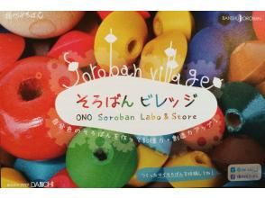 【石川・白山鶴来】世界で1つのmyそろばん作り体験