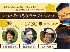 [Iwaki City, Fukushima Prefecture] 1/30 held! Wisdom tour of living around Satoyama! Let's make "beeswax wrap" at home! !!の画像