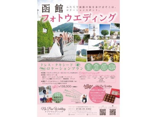 [Hokkaido / Hakodate] Take wedding photos at location spots and sightseeing spots! With costume and hair make-up! Photo wedding half-day planの画像