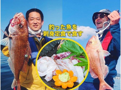 【香川・高松】手ぶらで気軽に瀬戸内海の天然真鯛を釣って味わう舟釣り体験！初心者歓迎 ！の画像