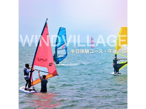 【静岡・浜松】ウインドサーフィン 半日体験・コース午後の部♪＜初心者オススメ！＞の画像