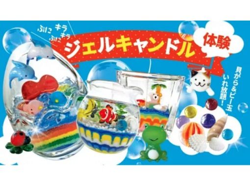 [秋田｜横手] Punipuni fun ♪ 凝胶蜡烛制作体验の画像