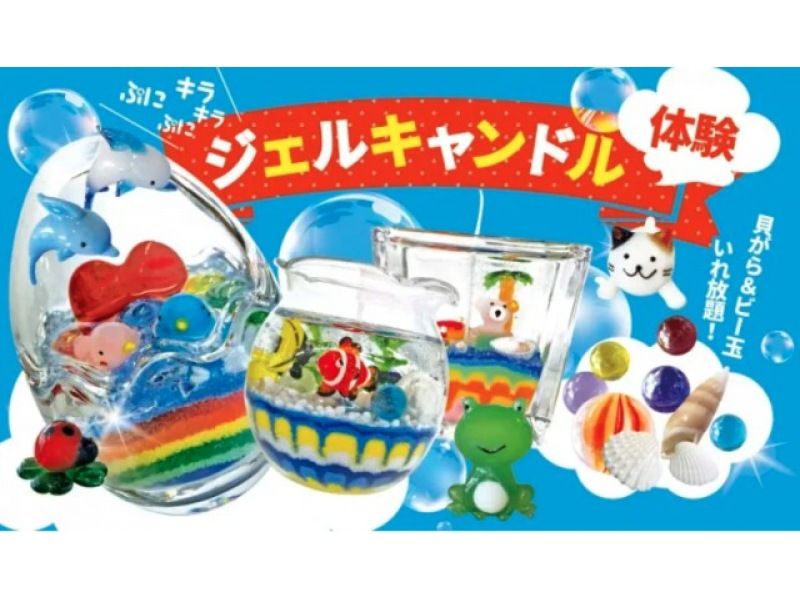 【秋田|横手】ぷにぷに楽しい♪ジェルキャンドル作り体験の紹介画像