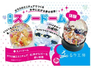 [Akita | Yokote] Glittering, authentic! Making a snow globe