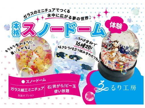 [Akita | Yokote] Make your own original snow globe filled with snow and glitter, complete with glass dollsの画像