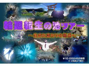 【沖縄・伊良部島】輪廻転生の池ツアー　～生まれ変わりの鍋底へ～ 　