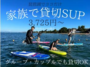 【滋賀県・和邇】家族・グループ・カップルで貸切OK！琵琶湖でSUP☆初めての方も安心の１時間☆BBQもオッケー！
