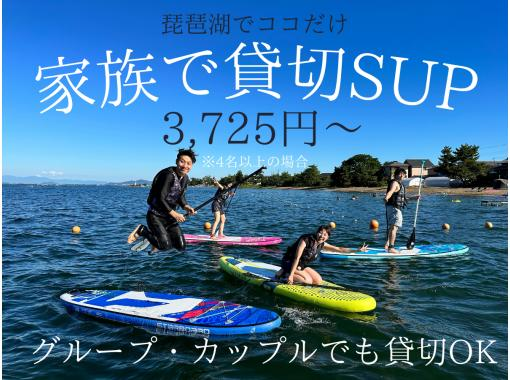 【滋賀・和邇】琵琶湖SUP体験1時間｜貸切OKで自分たちのペースで楽しめる｜家族・グループ・カップル歓迎｜初心者安心｜BBQも利用可の画像