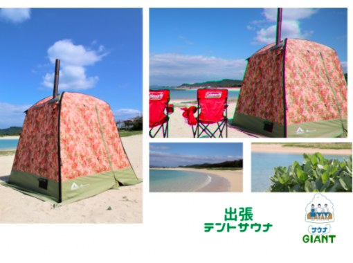 [Okinawa only] Tent sauna private plan (half day) No maximum number of people!の画像