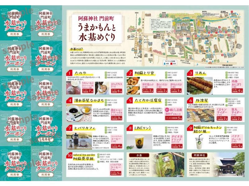 694【熊本・阿蘇】阿蘇神社門前町商店街”水基めぐりクーポン”の紹介画像