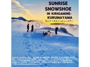 [Nagano/Chino] Sunrise snow trekking tour, 360-degree view. Aiming at the top of the mountain, we walk toward the sunrise.