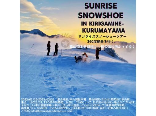 [Nagano/Chino] Sunrise snow trekking tour, 360-degree view. Aiming at the top of the mountain, we walk toward the sunrise.の画像