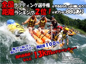 SALE！【長野・飯田】全国2位！国内最長級13kmラフティング♪BBQオプション有！2名/2艇体制は天竜川で当社のみ！