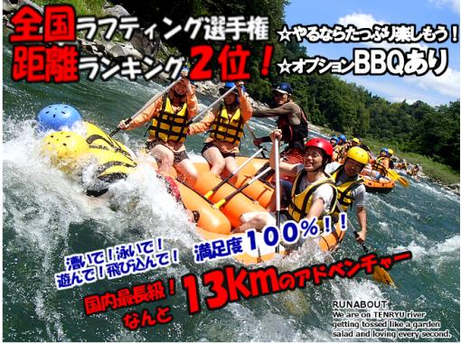 【長野・飯田】全国2位!国内最長級13kmラフティング♪BBQオプション有!2名/2艇体制は天竜川で当社のみ! 【長野・飯田】全国2位!国内最長級13kmラフティング♪BBQオプション有!2名/2艇体制は天竜川で当社のみ!