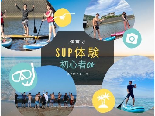 [Shizuoka/Ito City & Izu Kogen] SUP rental ~ For those who want to do it freely! No instructor required, you can play all day longの画像
